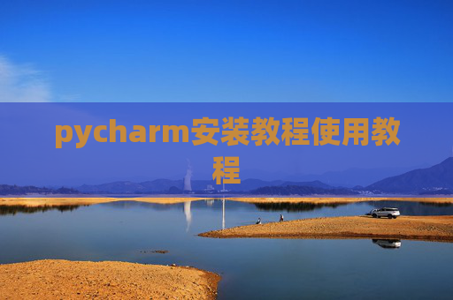 pycharm安装教程使用教程