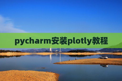 pycharm安装plotly教程