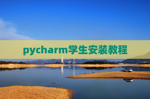pycharm学生安装教程