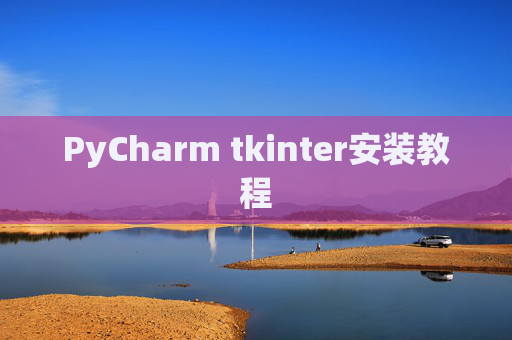 PyCharm tkinter安装教程