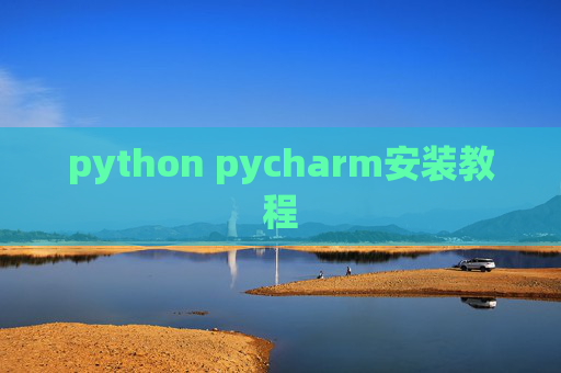 python pycharm安装教程